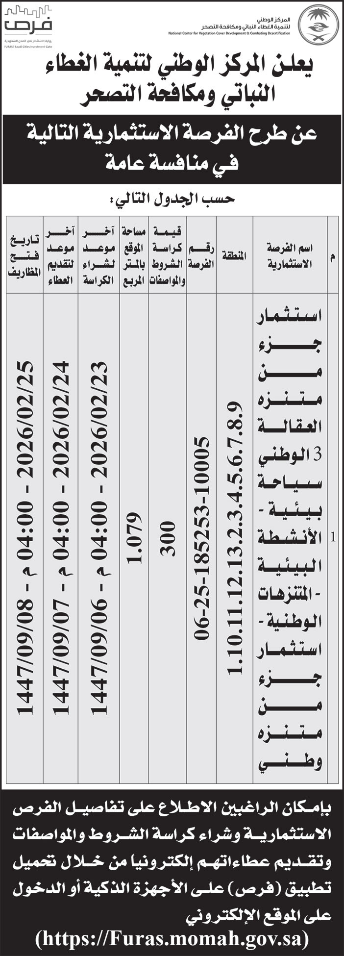 إعلان المركز الوطني لتنمية الغطاء النباتي ومكافحة التصحر 