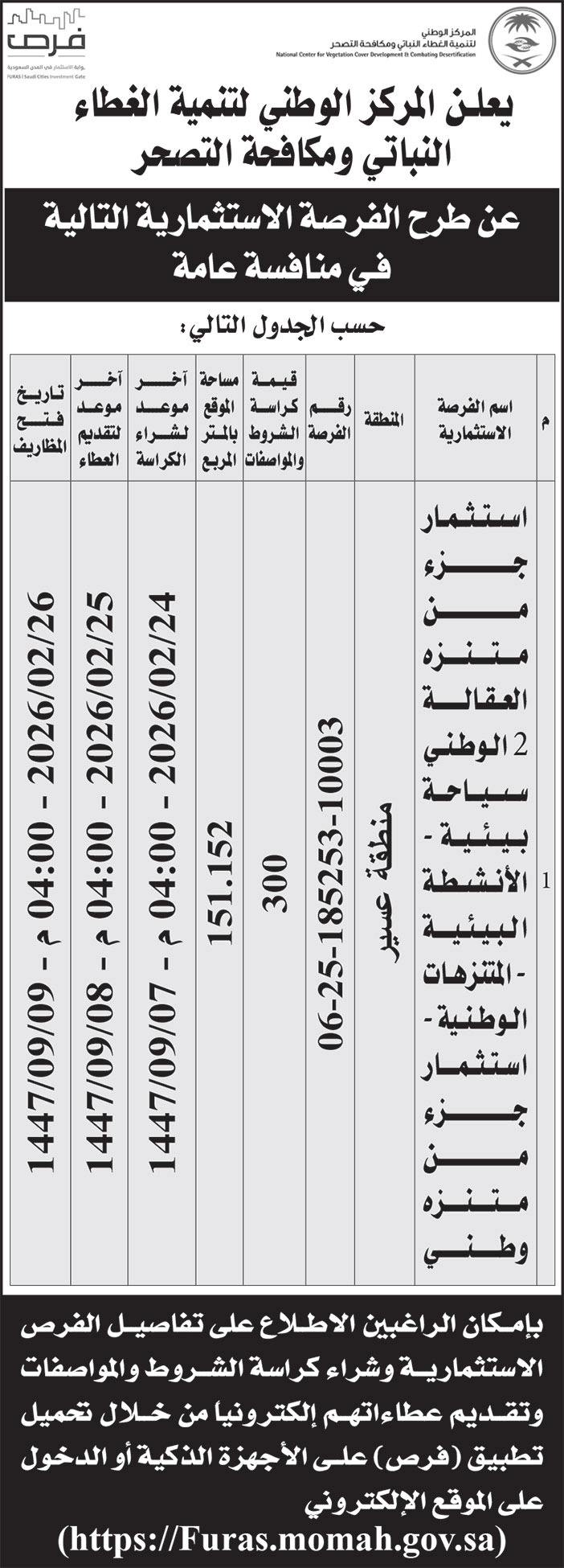 إعلان المركز الوطني لتنمية الغطاء النباتي ومكافحة التصحر 