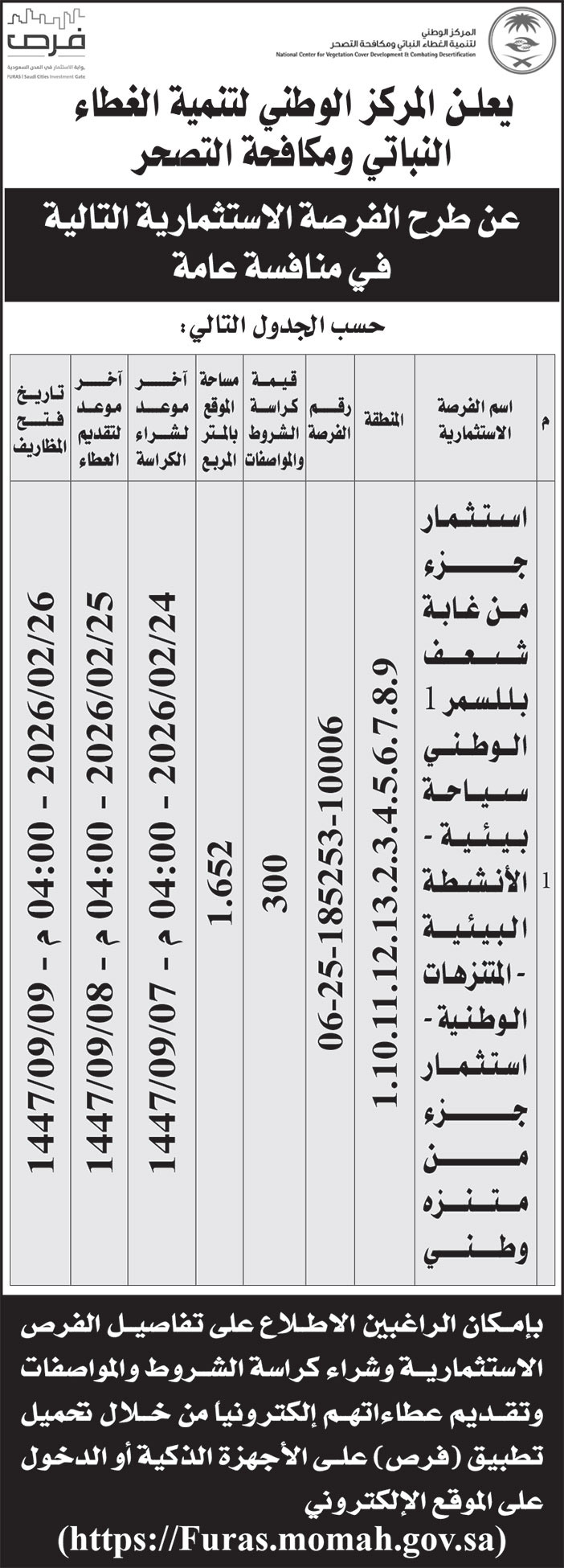 إعلان المركز الوطني لتنمية الغطاء النباتي ومكافحة التصحر 