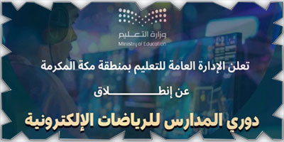 فتح التسجيل في دوري المدارس بمكة المكرمة 