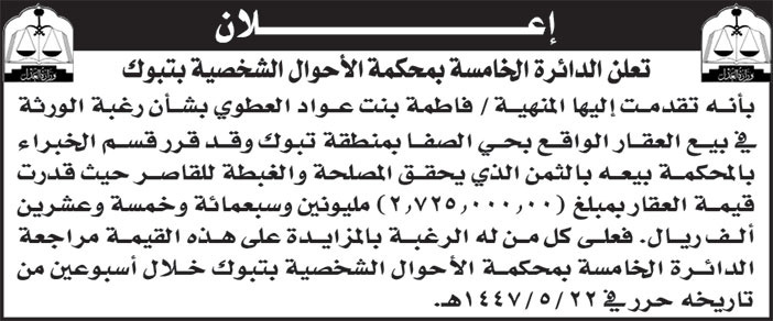 إعلان الدائرة الخامسة بمحكمة الأحوال الشخصية بتبوك 