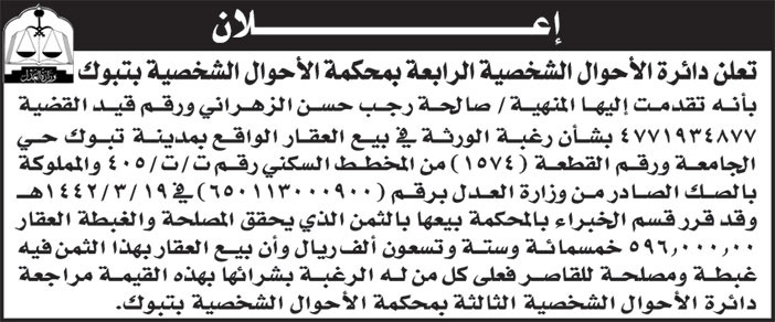 إعلان دائرة الأحوال الشخصية الرابعة بمحكمة الأحوال الشخصية بتبوك 