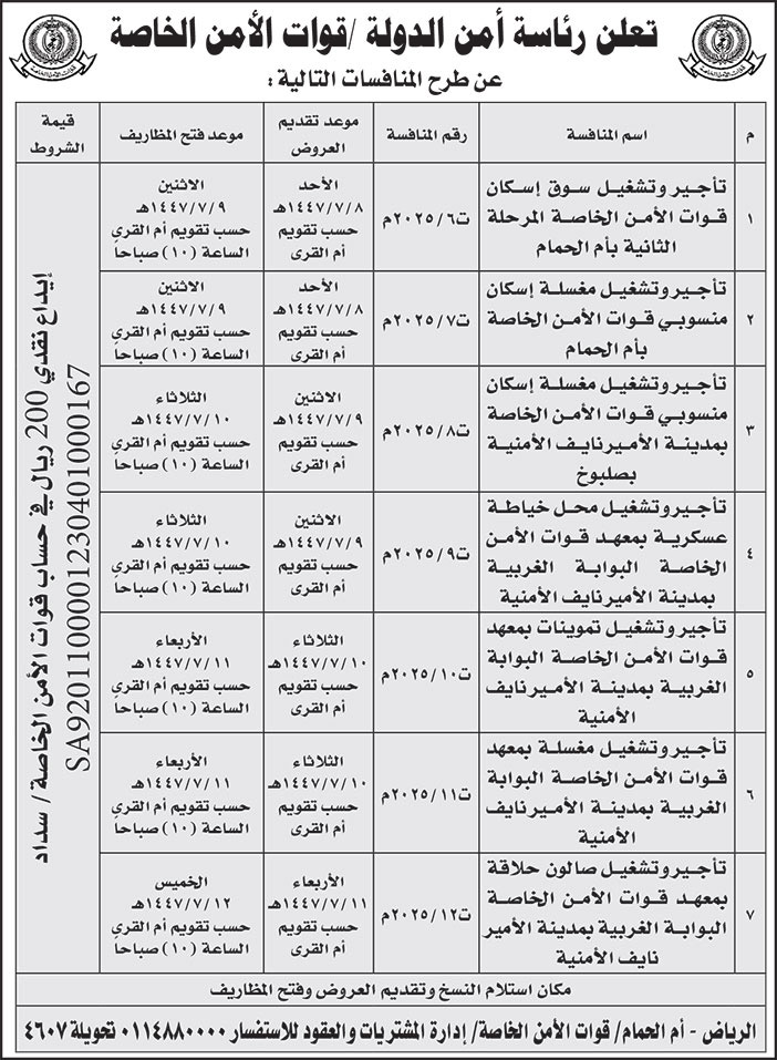 إعلان رئاسة أمن الدولة/ قوات الأمن الخاصة 