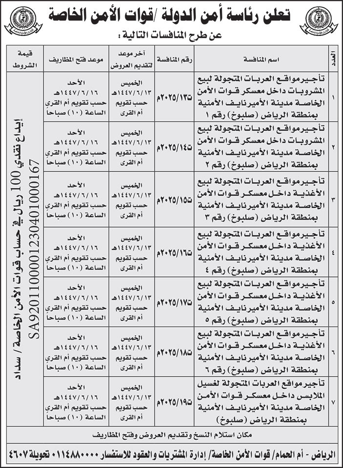 إعلان رئاسة أمن الدولة/ قوات الأمن الخاصة 