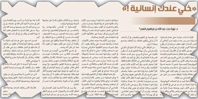 «خلي عندك إنسانية !» 