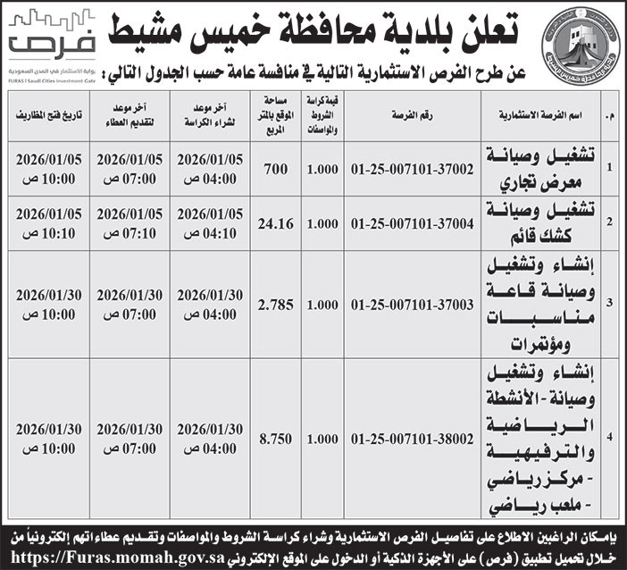 إعلان بلدية محافظة خميس مشيط 