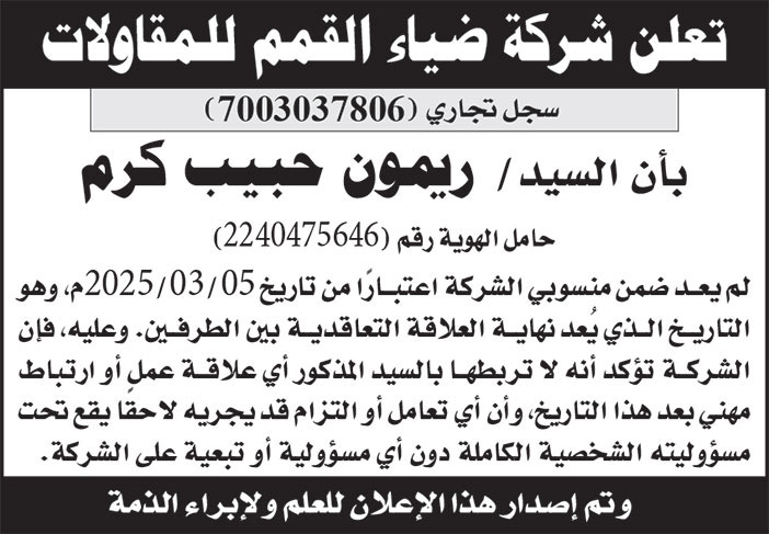 إعلان شركة ضياء القمم للمقاولات 