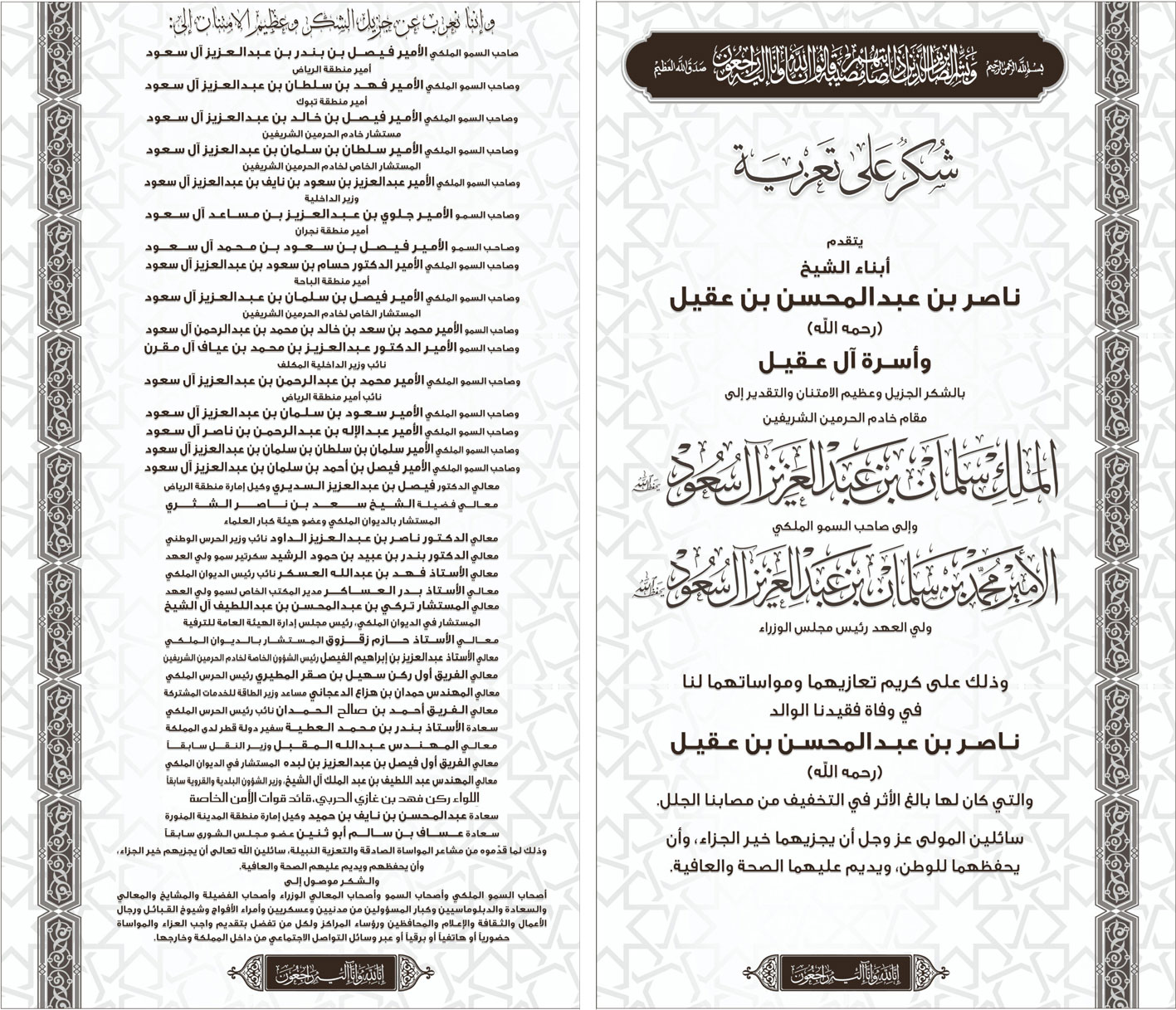 شكر على تعزية من أبناء الشيخ ناصر بن عبدالمحسن بن عقيل 