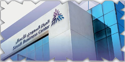 المركز السعودي للأعمال يشارك في ملتقى ومعرض ريادة الأعمال 