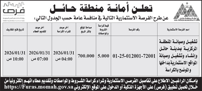 إعلان أمانة منطقة حائل 