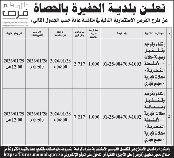 إعلان بلدية الحفيرة بالحصاة 