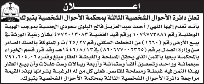 إعلان دائرة الأحوال الشخصية الثالثة بمحكمة الأحوال الشخصية بتبوك 