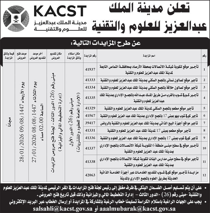 إعلان مدينة الملك عبدالعزيز للعلوم والتقنية 