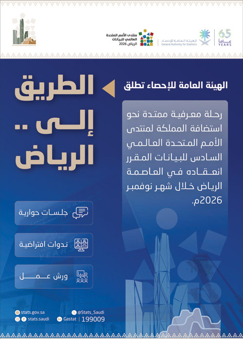 استعدادًا لمنتدى الأمم المتحدة العالمي للبيانات 2026 