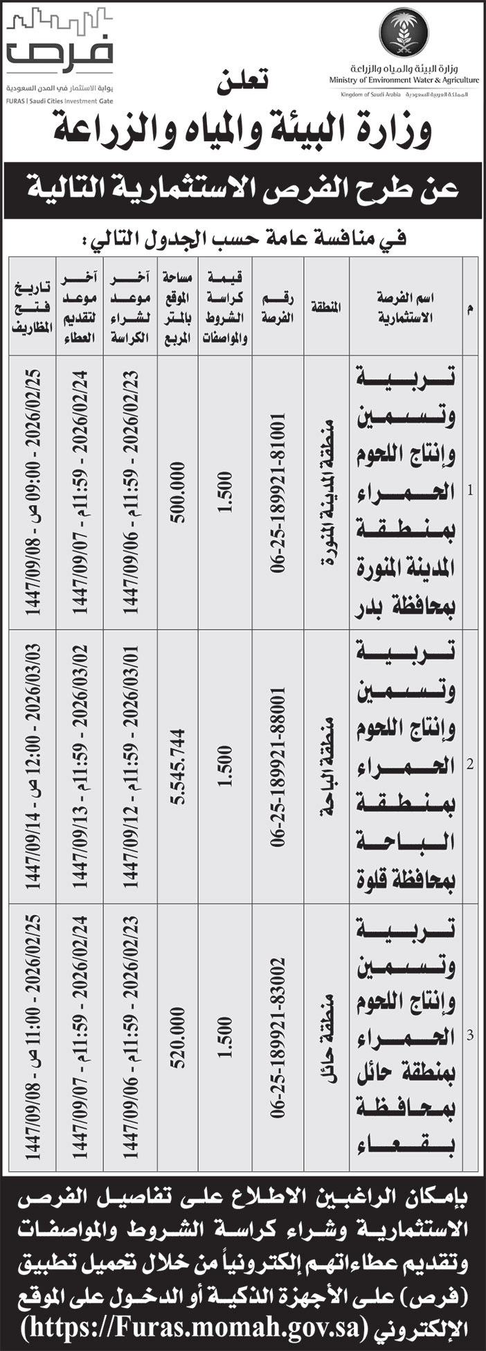 إعلان وزارة البيئة والمياه والزراعة 