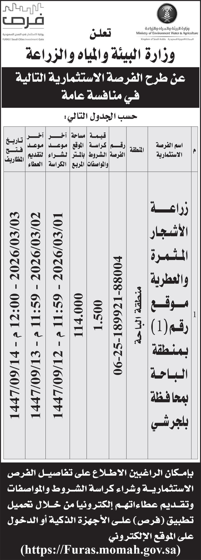 إعلان وزارة البيئة والمياه والزراعة 
