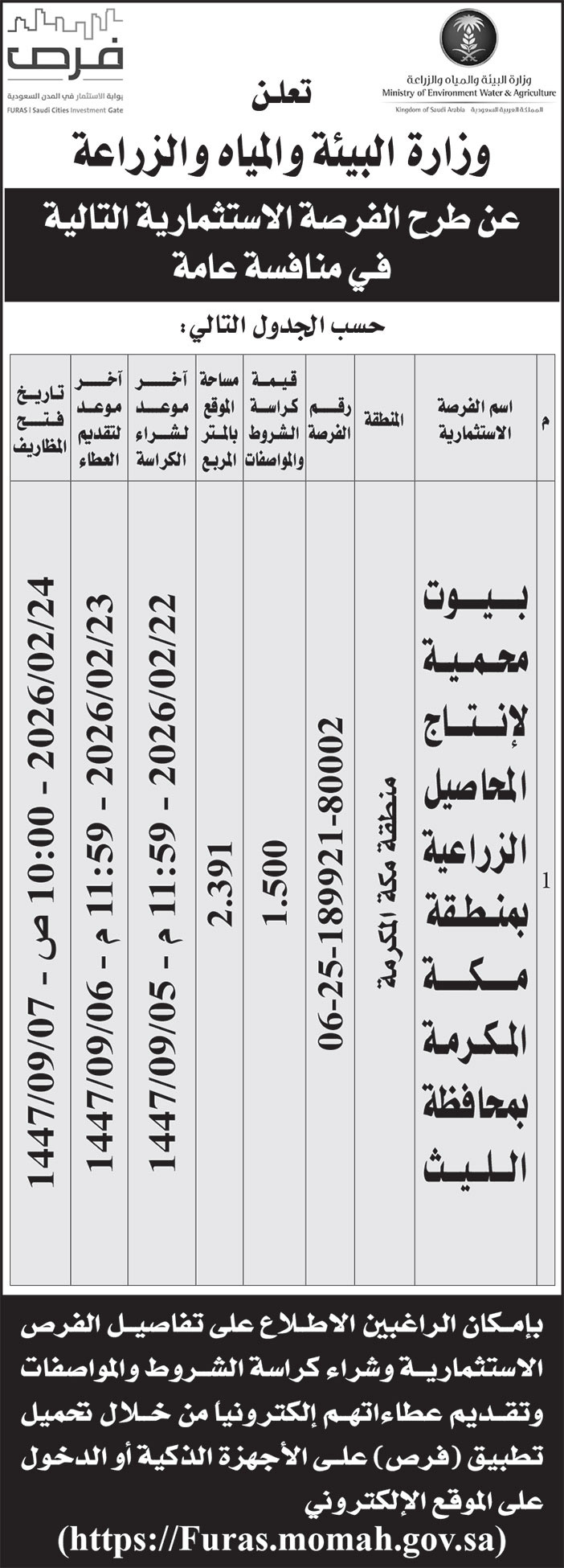 إعلان وزارة البيئة والمياه والزراعة 