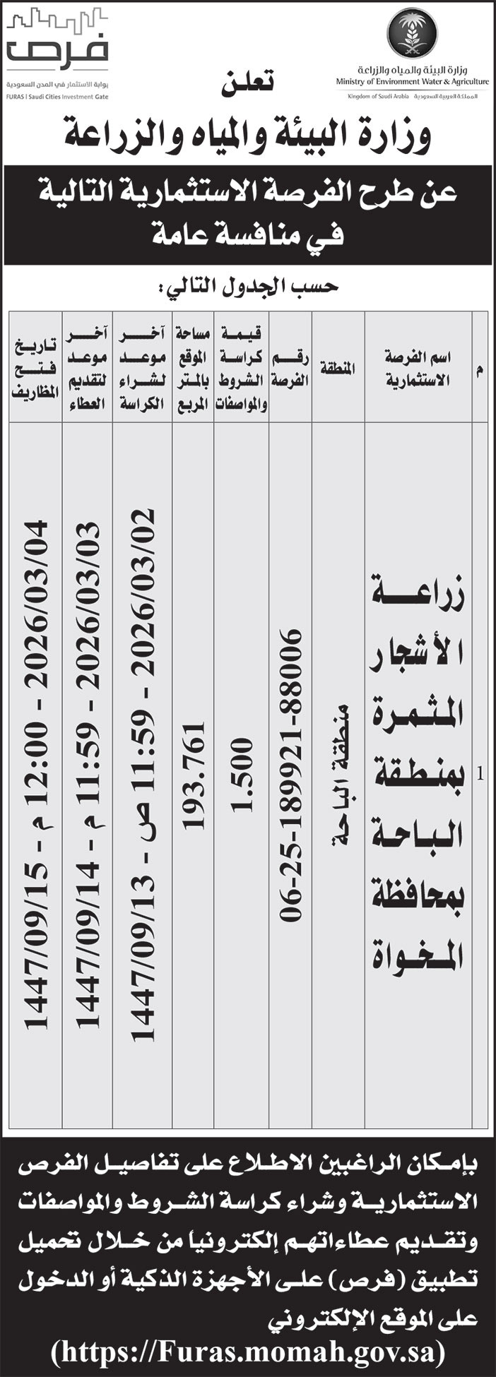 إعلان وزارة البيئة والمياه والزراعة 