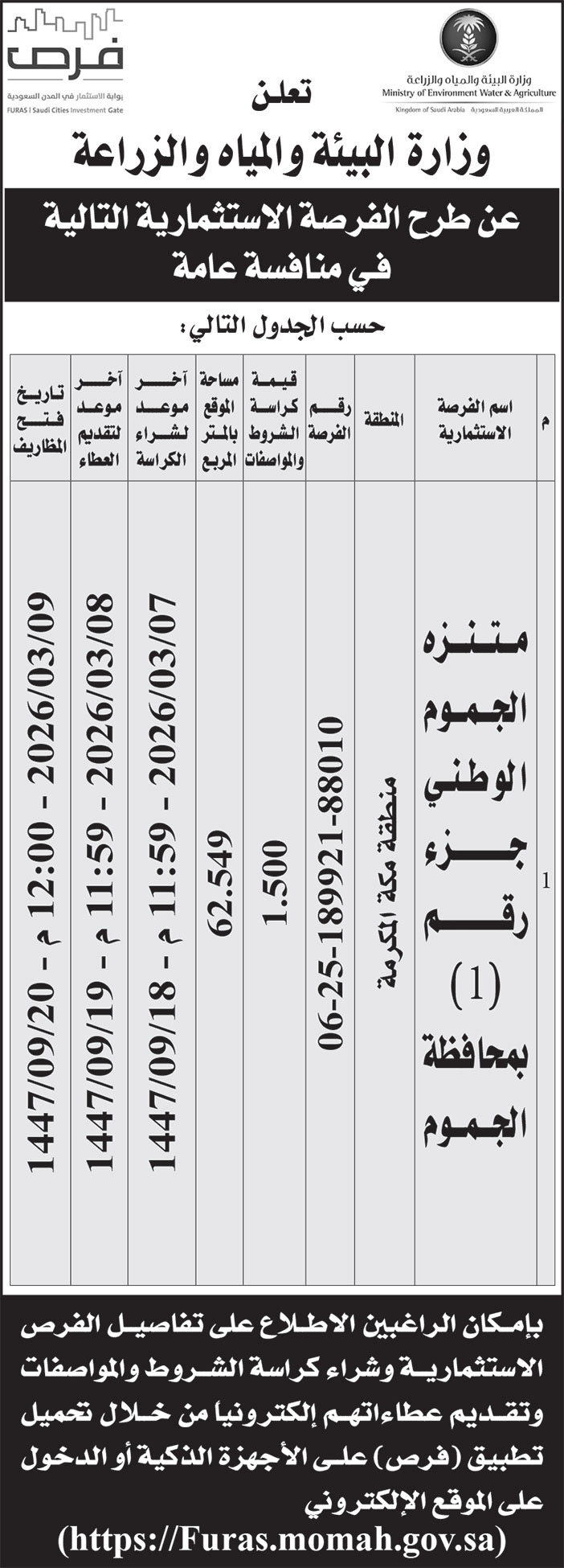 إعلان وزارة البيئة والمياه والزراعة 