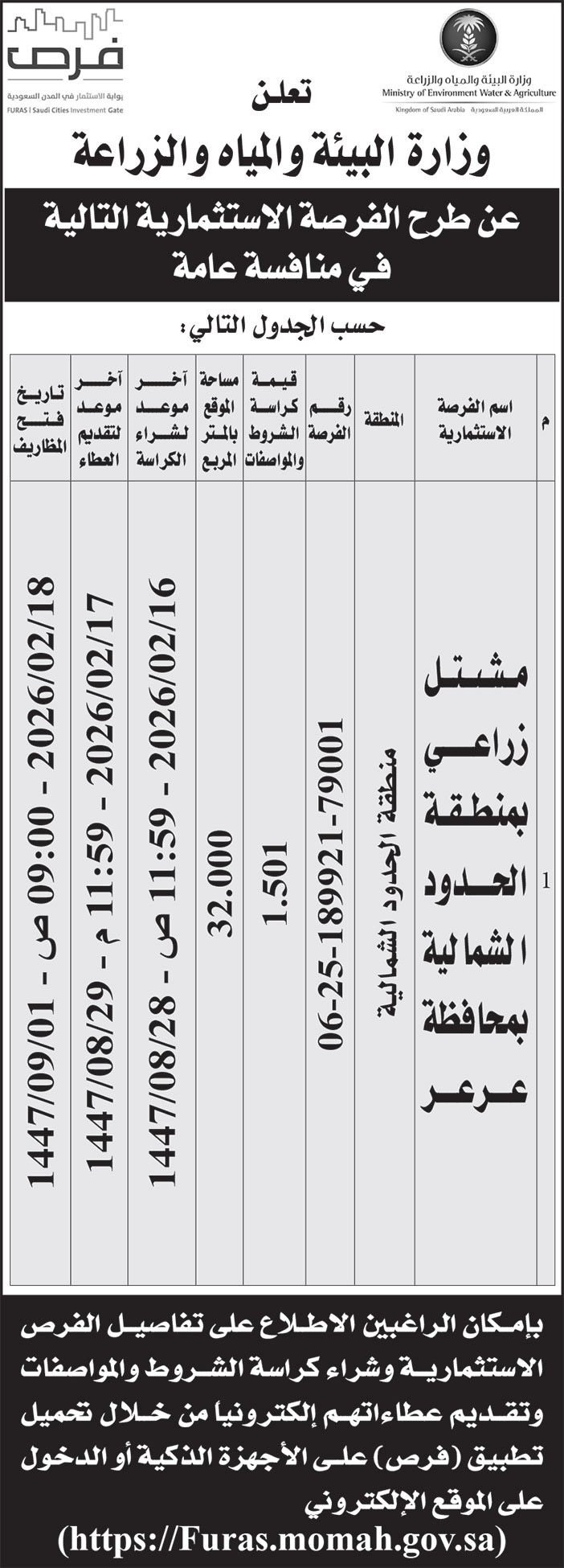 إعلان وزارة البيئة والمياه والزراعة 