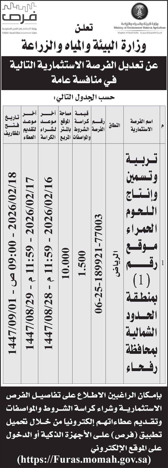 إعلان وزارة البيئة والمياه والزراعة 