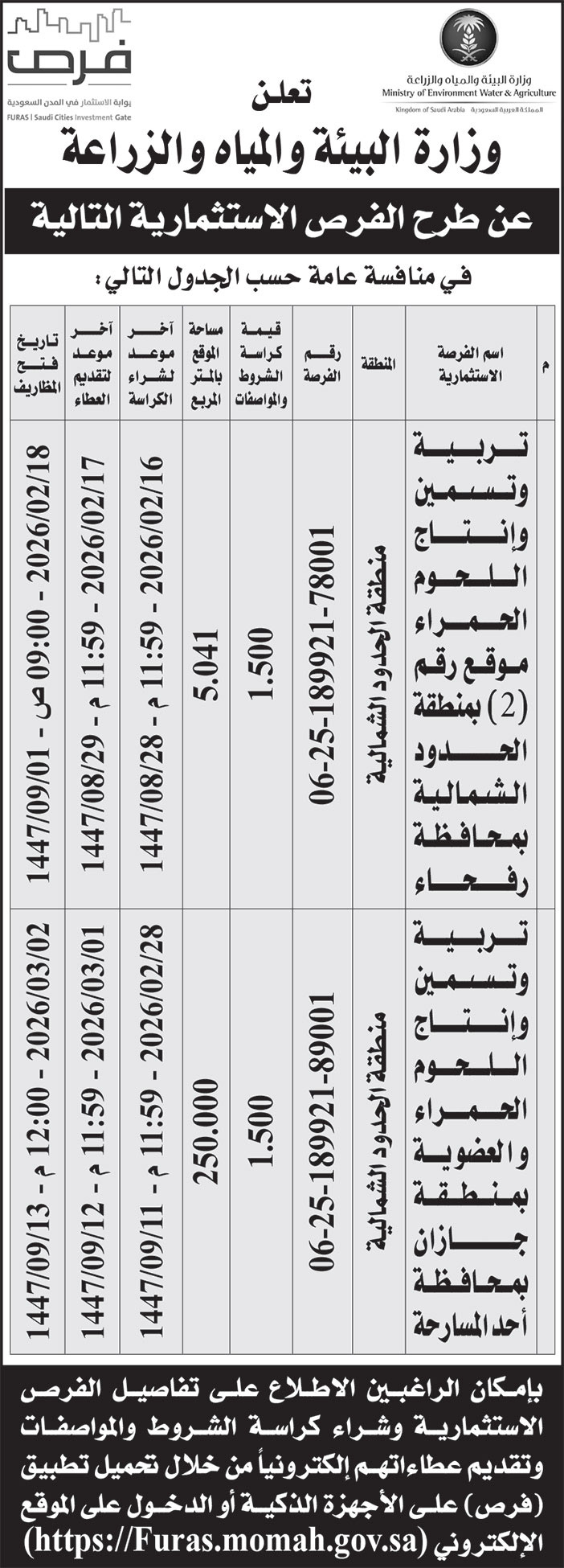 إعلان وزارة البيئة والمياه والزراعة 