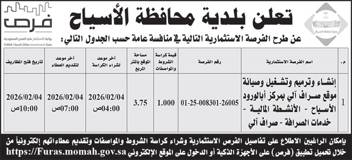 إعلان بلدية محافظة الأسياح 