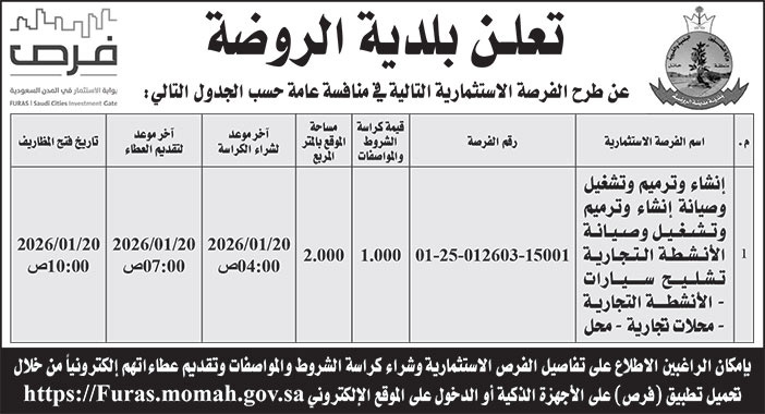 إعلان بلدية الروضة 