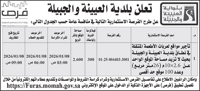 إعلان بلدية العيينة والجبيلة 