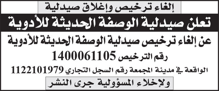 إعلان إلغاء ترخيص وإغلاق صيدلية 