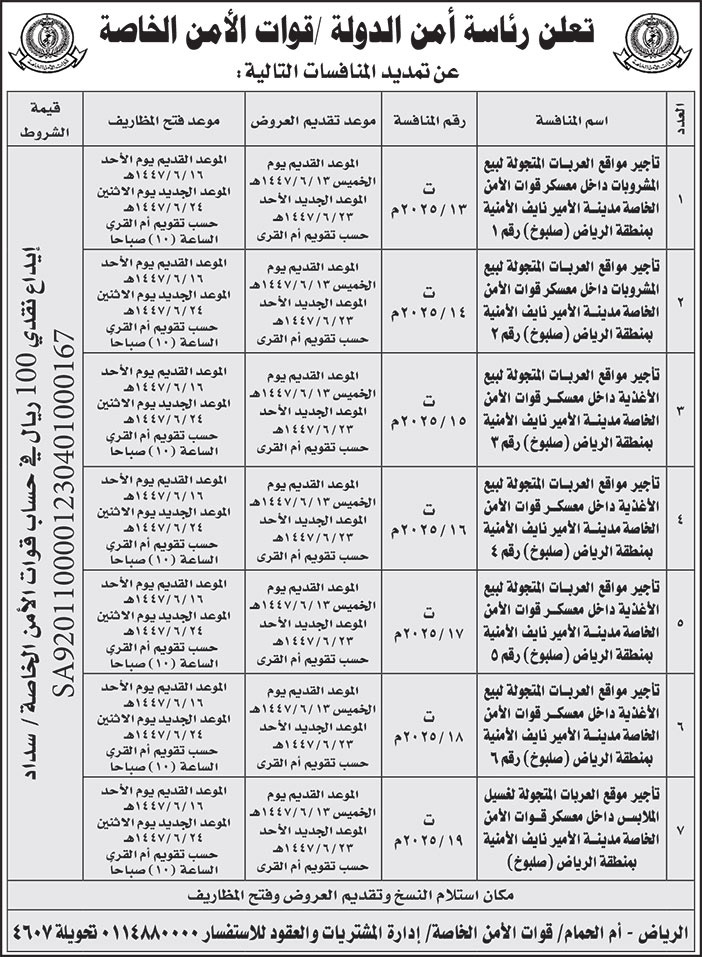 إعلان رئاسة أمن الدولة/ قوات الأمن الخاصة 
