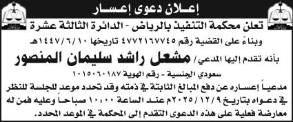 إعلان دعوى إعسار 