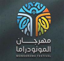 انطلاق «مهرجان المونودراما» في الدمام 