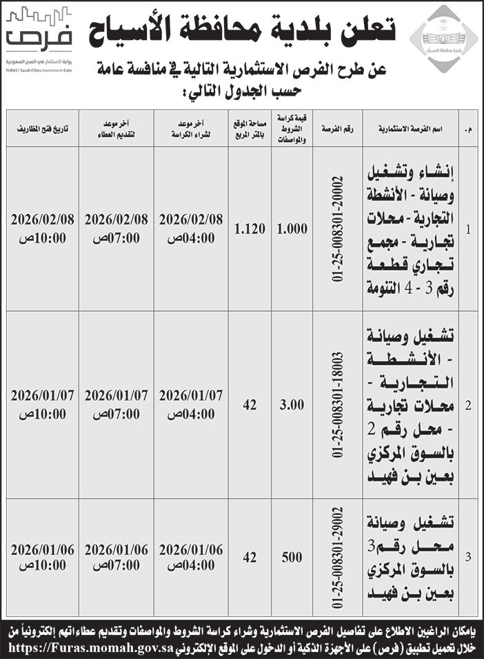 إعلان بلدية محافظة الأسياح 