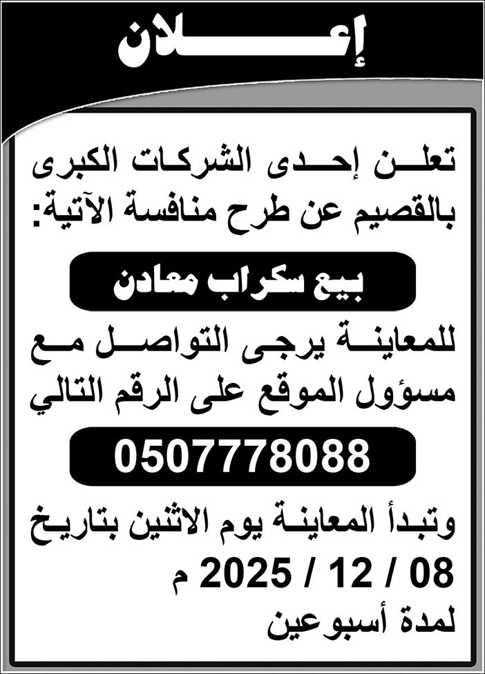 إعلان بيع سكراب 