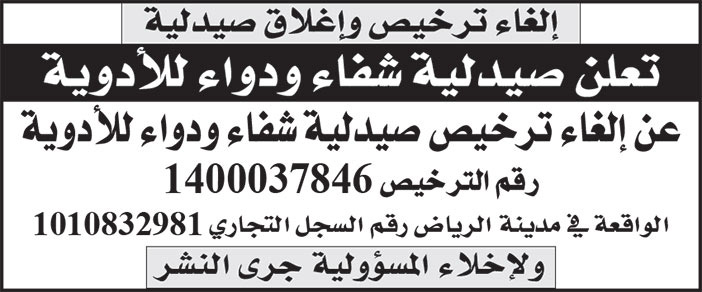 إعلان صيدلية شفاء ودواء للأدوية 