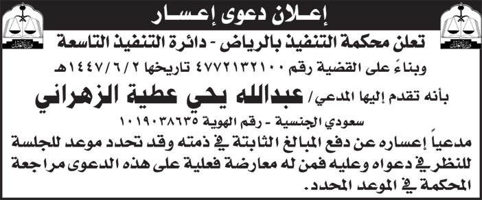 إعلان دعوى إعسار 