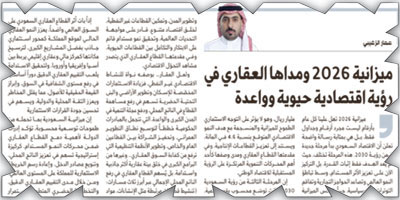 ميزانية 2026 ومداها العقاري في رؤية اقتصادية حيوية وواعدة 