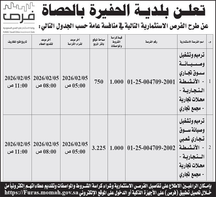 إعلان بلدية الحفيرة بالحصاة 
