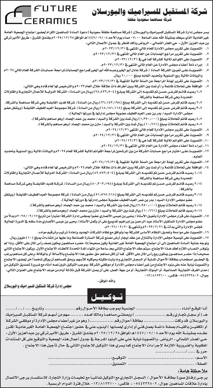 إعلان شركة المستقبل للسيراميك والبورسلان 