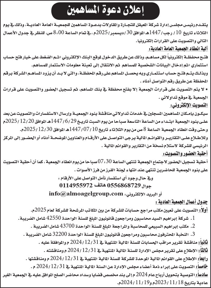 إعلان دعوة من شركة المعيقل للتجارة والمقاولات 