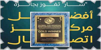 «سار» تفوز بجائزة أفضل مركز اتصال في قطاع السفر والنقل لعام 2025 