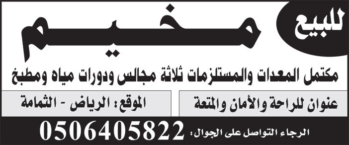 إعلان للبيع مخيم 