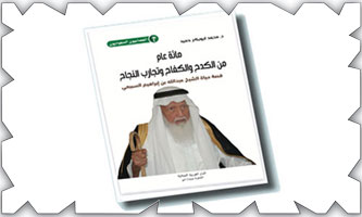 عبداللـه السبيعي.. تجربة حياة 100 عام من الكدح والكفاح 