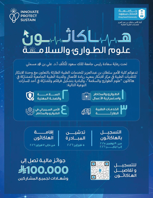 كلية الأمير سلطان تنظم هاكاثون علوم الطوارئ والسلامة 