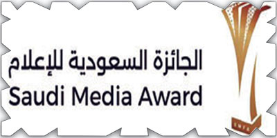 الجائزة السعودية للإعلام.. منصة وطنية للأعمال ذات الحضور الدولي 