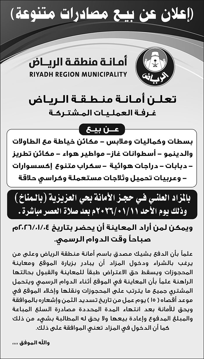 إعلان أمانة منطقة الرياض 
