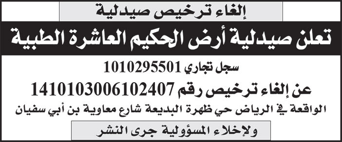 إعلان ترخيص صيدلية 