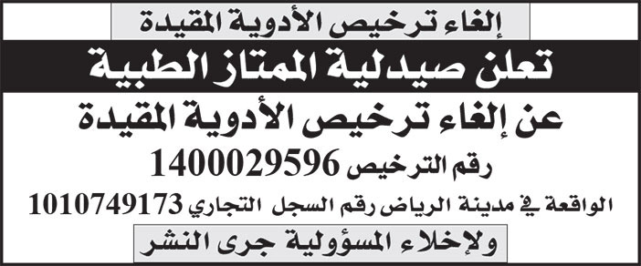 إعلان صيدلية الممتاز الطبية 