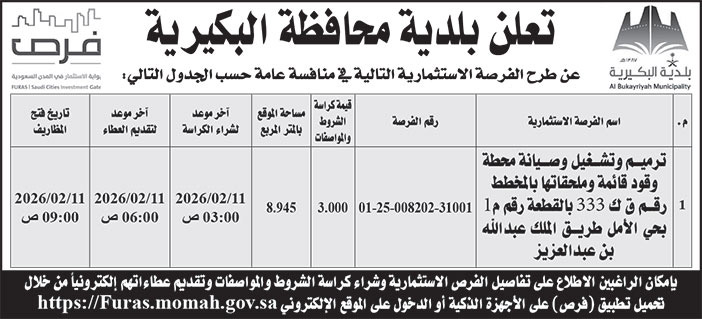 إعلان بلدية محافظة البكيرية 